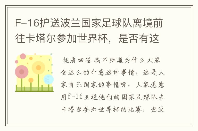 F-16护送波兰国家足球队离境前往卡塔尔参加世界杯,是否有这个必要?