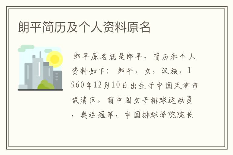 朗平简历及个人资料原名