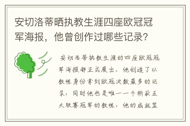 安切洛蒂晒执教生涯四座欧冠冠军海报，他曾创作过哪些记录？