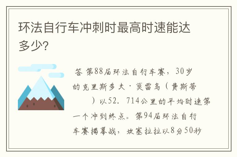 环法自行车冲刺时最高时速能达多少?
