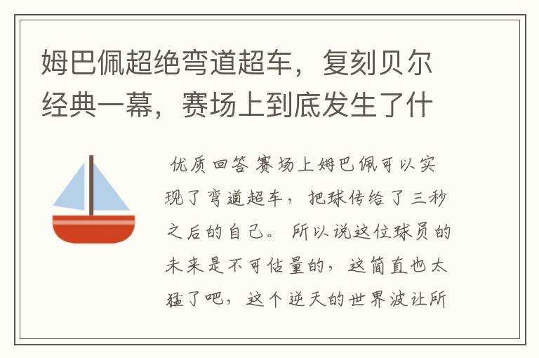 姆巴佩超绝弯道超车,复刻贝尔经典一幕,赛场上到底发生了什么?