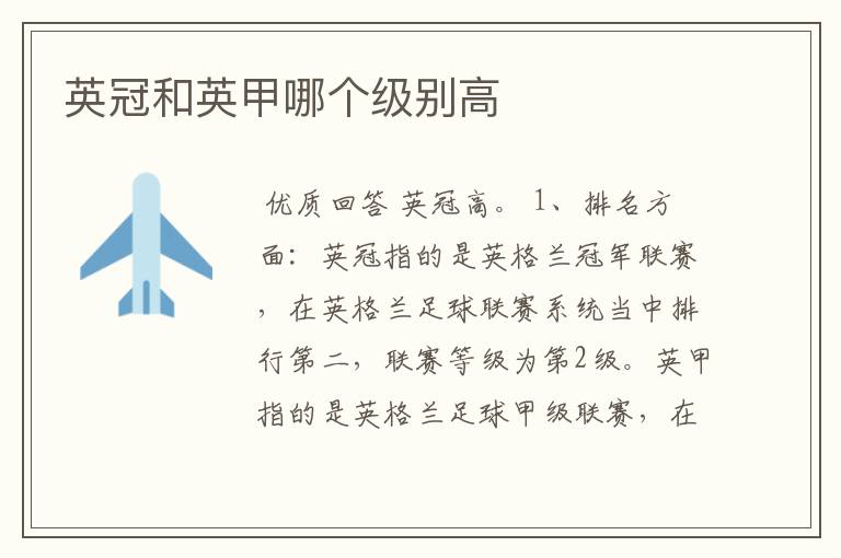 英冠和英甲哪个级别高