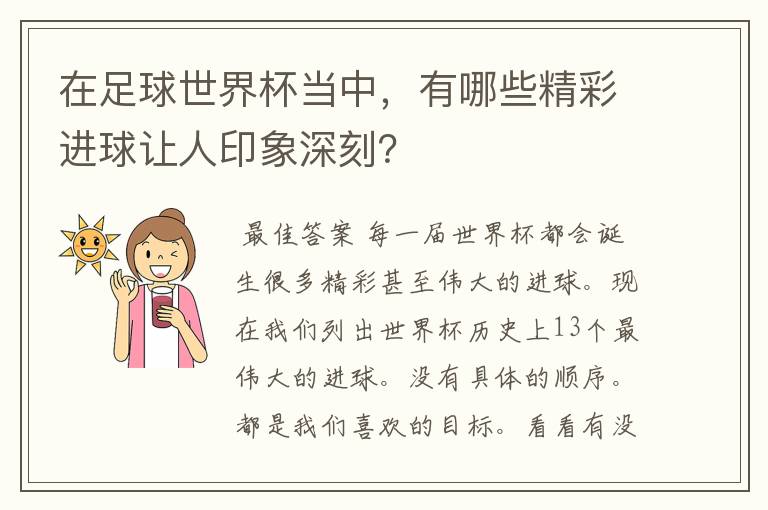 在足球世界杯当中,有哪些精彩进球让人印象深刻?