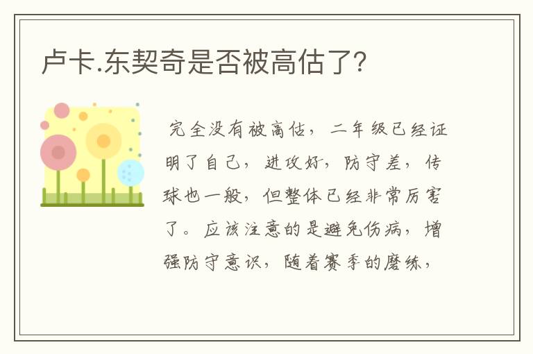 卢卡.东契奇是否被高估了?