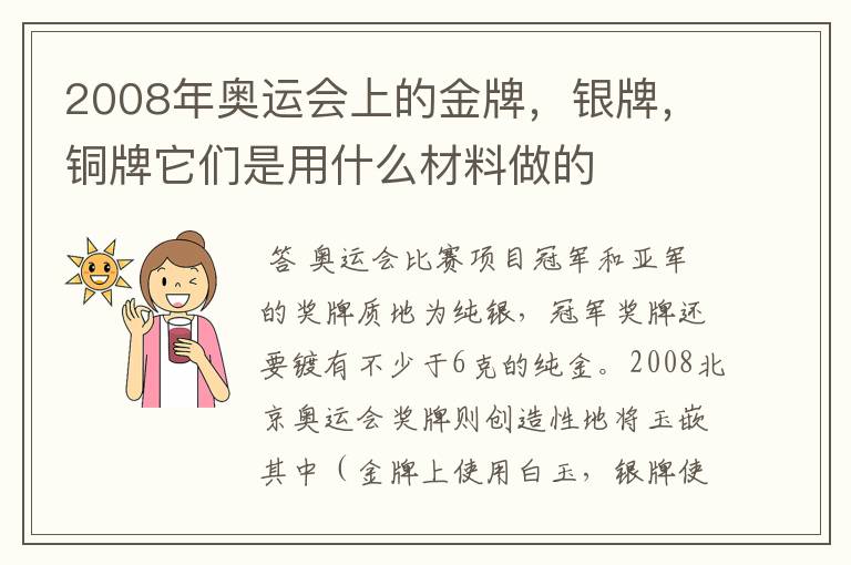 2008年奥运会上的金牌,银牌,铜牌它们是用什么材料做的