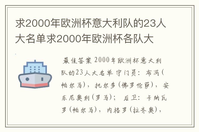 求2000年欧洲杯意大利队的23人大名单求2000年欧洲杯各队大