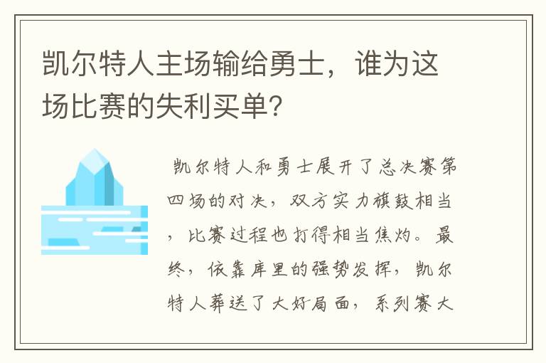 凯尔特人主场输给勇士,谁为这场比赛的失利买单?