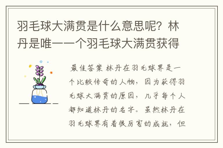 羽毛球大满贯是什么意思呢?林丹是唯一一个羽毛球大满贯获得者吗?