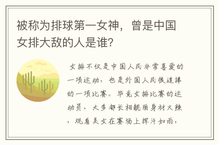 被称为排球第一女神,曾是中国女排大敌的人是谁?
