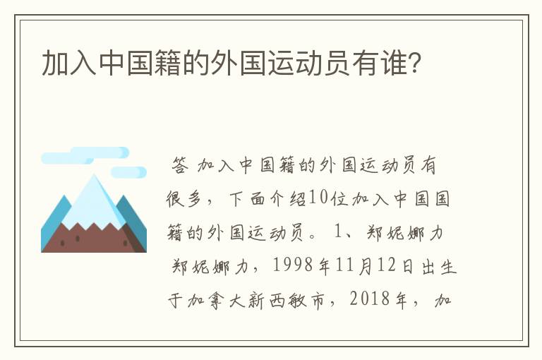 加入中国籍的外国运动员有谁?