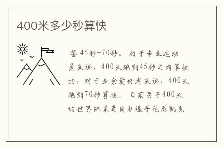 400米多少秒算快