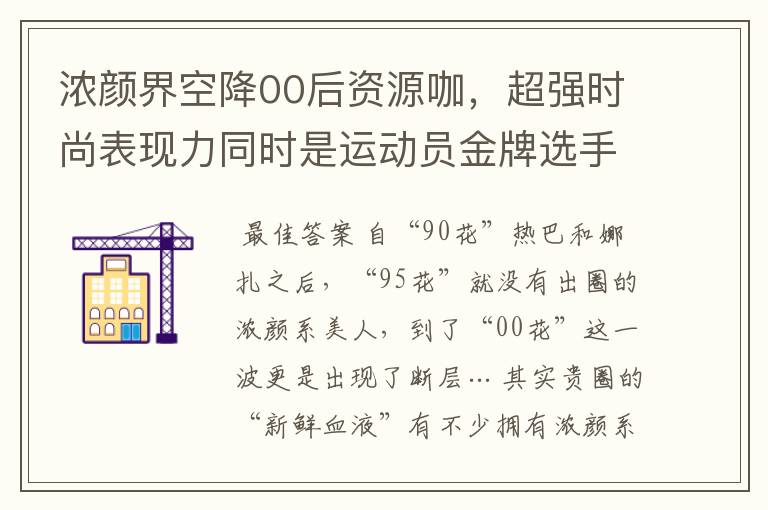 浓颜界空降00后资源咖,超强时尚表现力同时是运动员金牌选手?