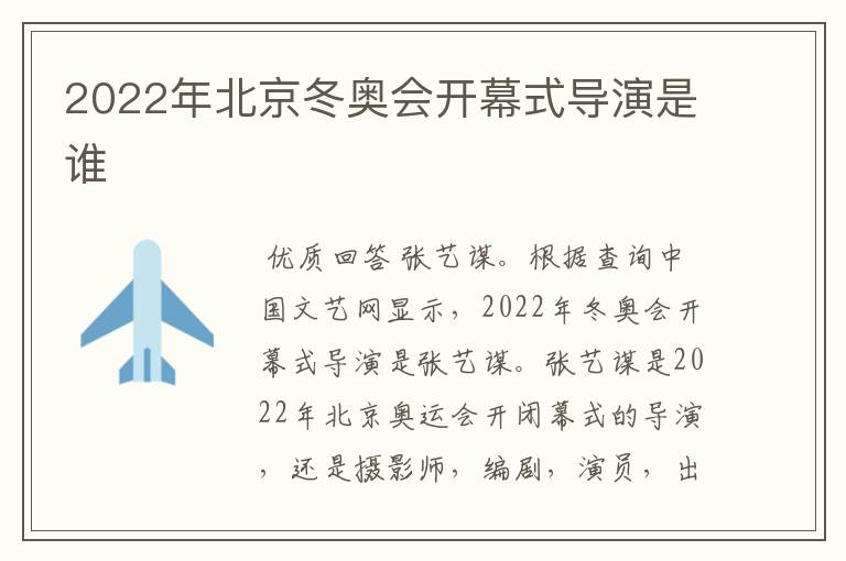 2022年北京冬奥会开幕式导演是谁