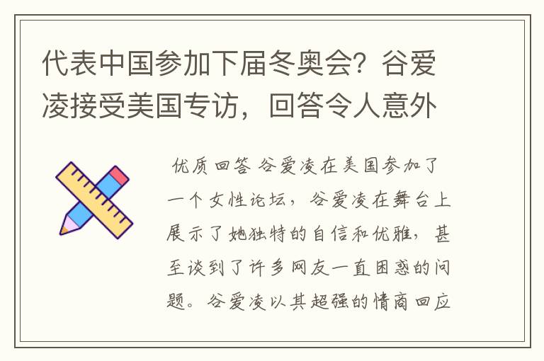 代表中国参加下届冬奥会?谷爱凌接受美国专访,回答令人意外,如何回答的?