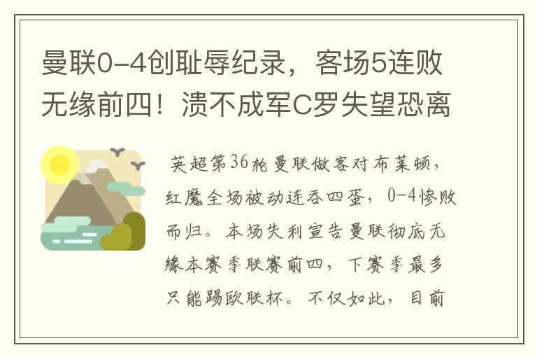 曼联0-4创耻辱纪录,客场5连败无缘前四!溃不成军C罗失望恐离队