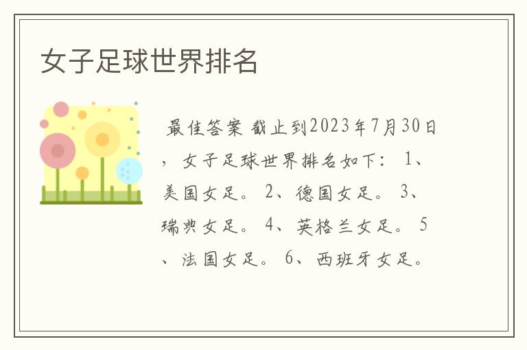 女子足球世界排名