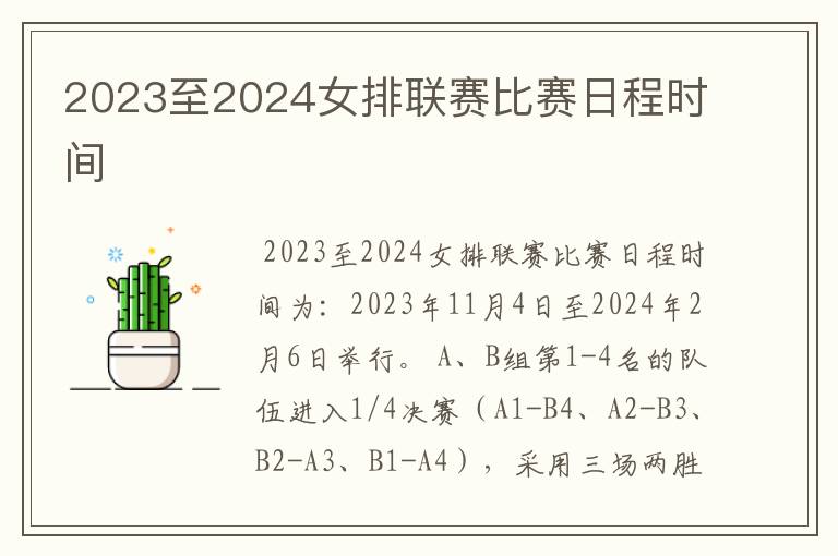 2023至2024女排联赛比赛日程时间