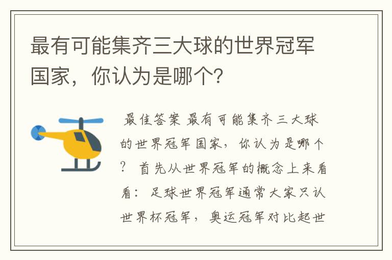 最有可能集齐三大球的世界冠军国家,你认为是哪个?