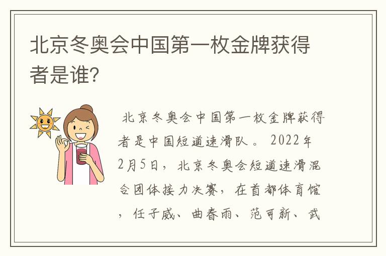 北京冬奥会中国第一枚金牌获得者是谁?