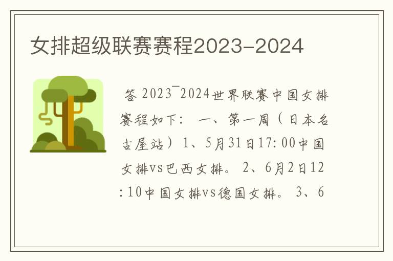 女排超级联赛赛程2023-2024