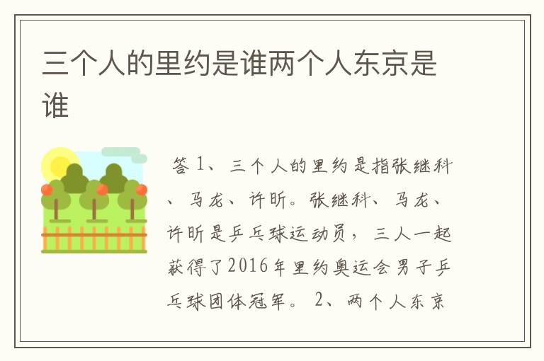 三个人的里约是谁两个人东京是谁
