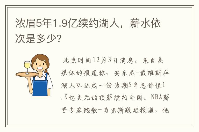 浓眉5年1.9亿续约湖人,薪水依次是多少?