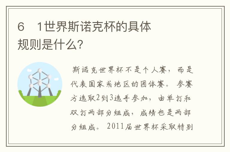 6�1世界斯诺克杯的具体规则是什么?