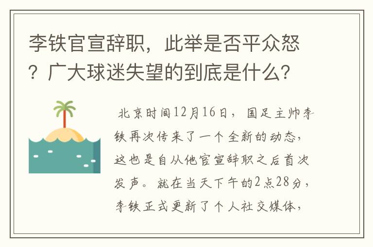 李铁官宣辞职,此举是否平众怒?广大球迷失望的到底是什么?