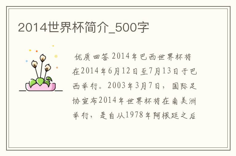 2014世界杯简介_500字