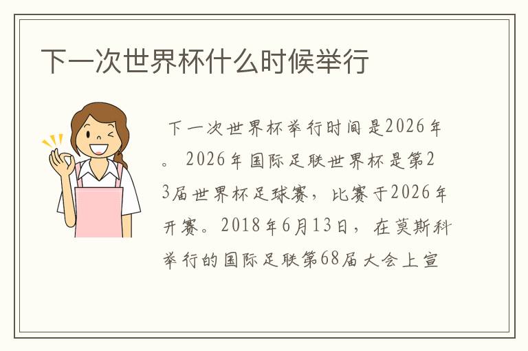 下一次世界杯什么时候举行