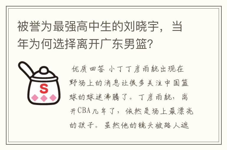 被誉为最强高中生的刘晓宇,当年为何选择离开广东男篮?