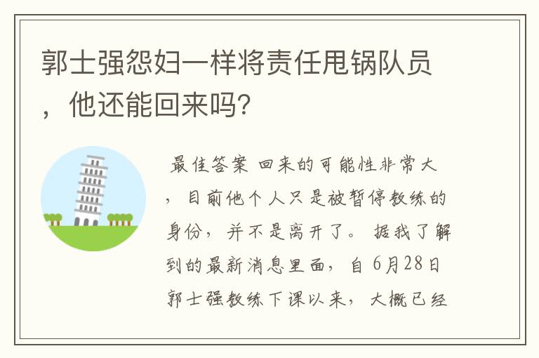 郭士强怨妇一样将责任甩锅队员,他还能回来吗?