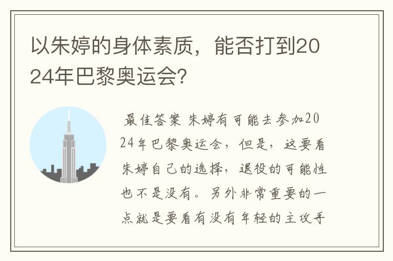 以朱婷的身体素质,能否打到2024年巴黎奥运会?