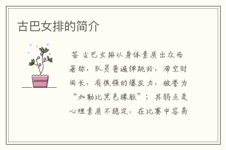 古巴女排的简介