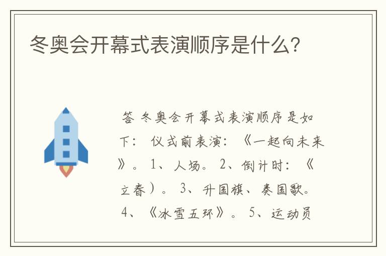 冬奥会开幕式表演顺序是什么?