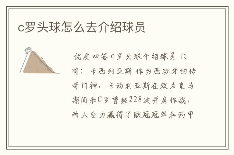 c罗头球怎么去介绍球员