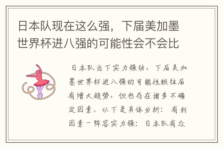 日本队现在这么强,下届美加墨世界杯进八强的可能性会不会比往届都大?
