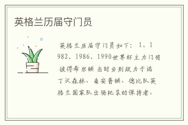 英格兰历届守门员