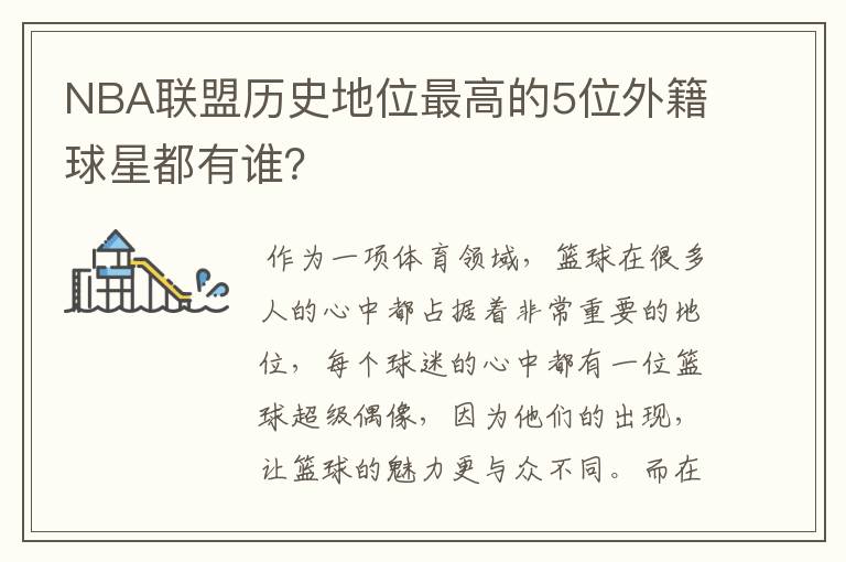 NBA联盟历史地位最高的5位外籍球星都有谁？