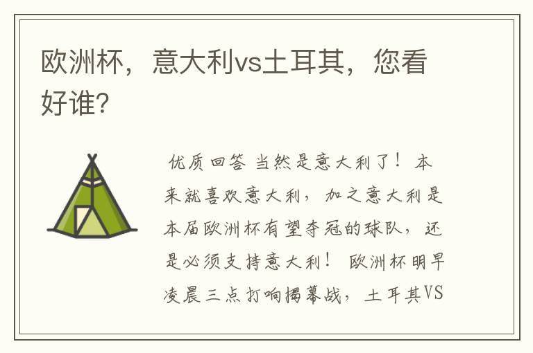 欧洲杯,意大利vs土耳其,您看好谁?