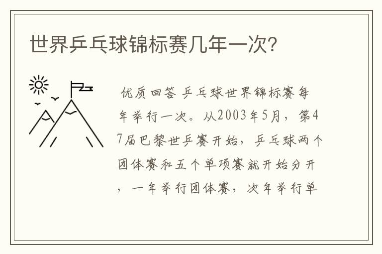世界乒乓球锦标赛几年一次?
