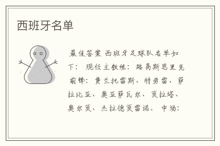 西班牙名单