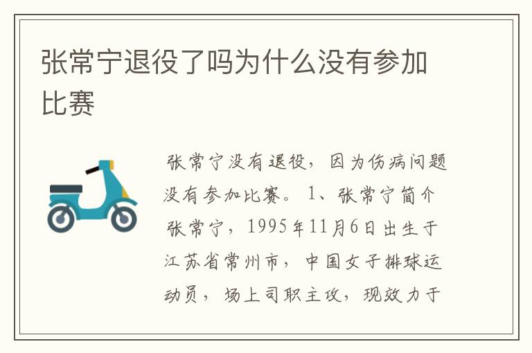 张常宁退役了吗为什么没有参加比赛