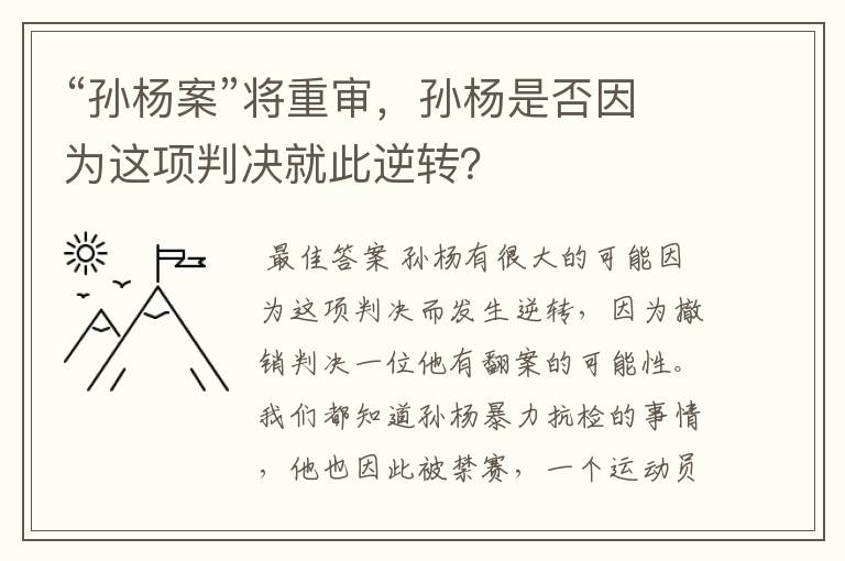“孙杨案”将重审,孙杨是否因为这项判决就此逆转?