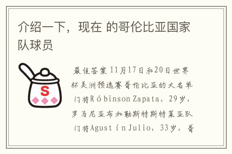 介绍一下,现在 的哥伦比亚国家队球员