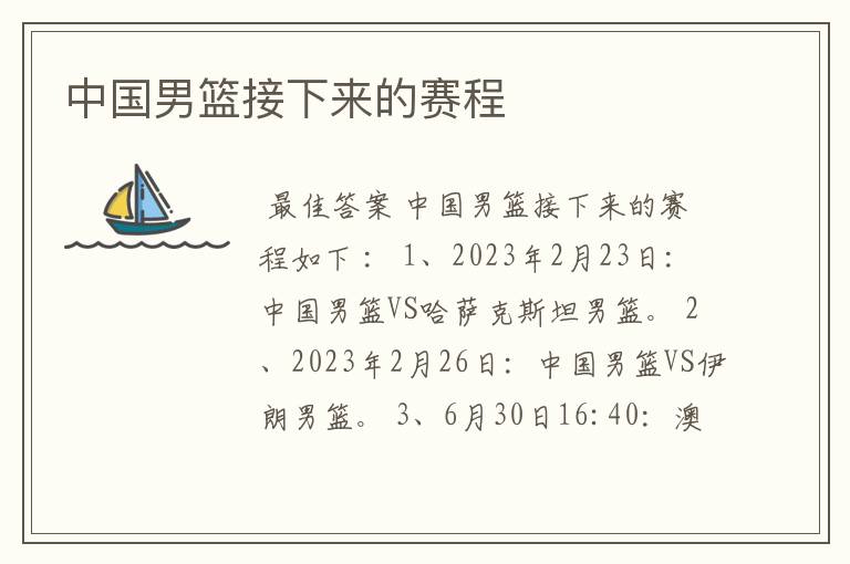 中国男篮接下来的赛程