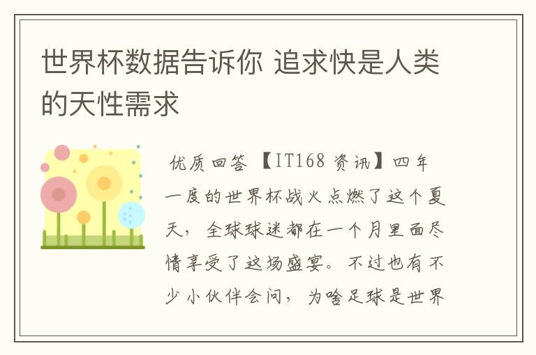 世界杯数据告诉你 追求快是人类的天性需求