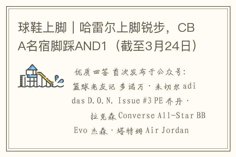 球鞋上脚|哈雷尔上脚锐步,CBA名宿脚踩AND1(截至3月24日)
