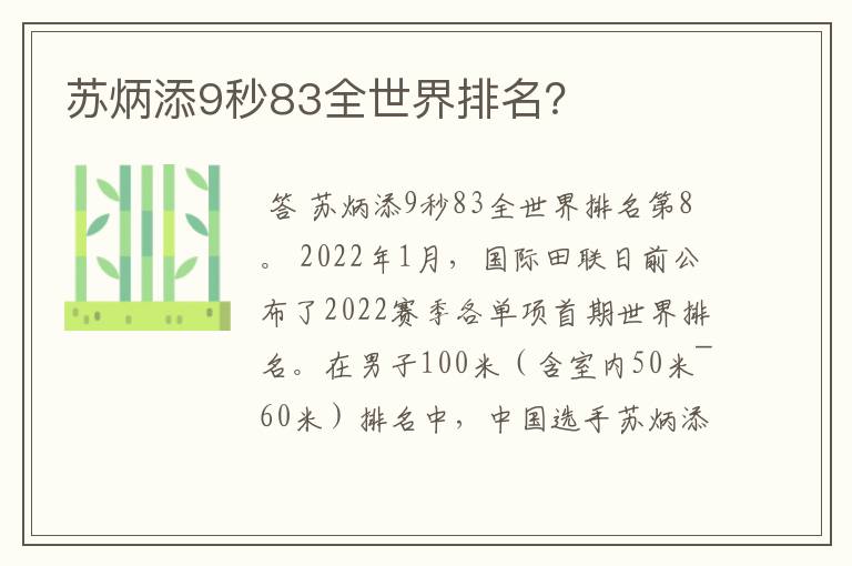苏炳添9秒83全世界排名?