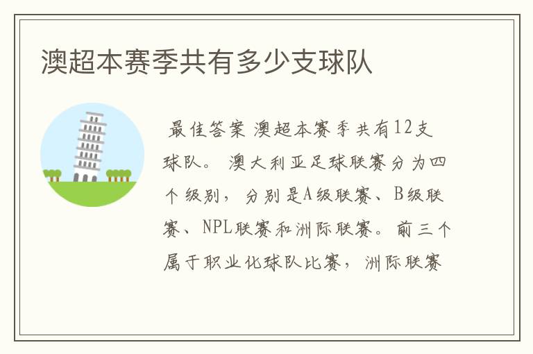 澳超本赛季共有多少支球队